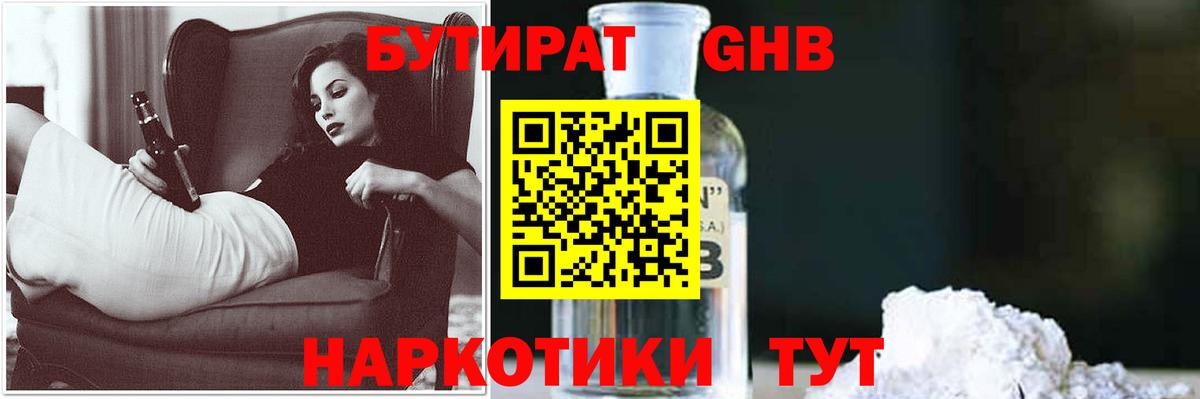 Бутират 1.4BDO Уссурийск
