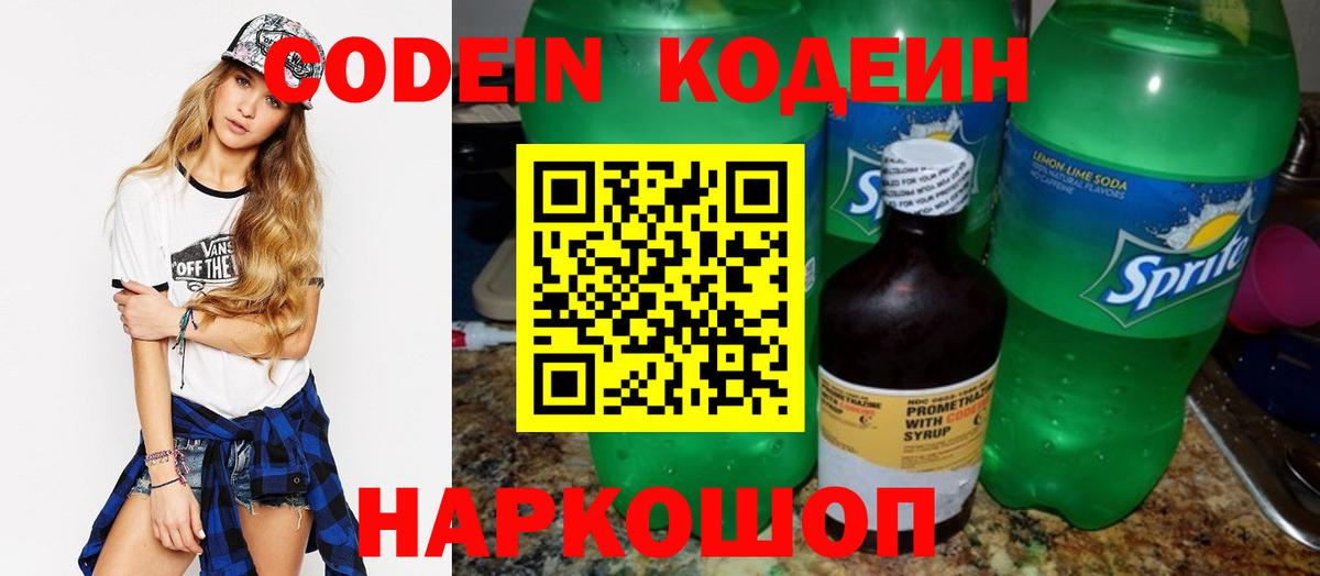 Кодеин напиток Lean (лин)  Вход с VPN  Уссурийск  Codein Purple Drank 